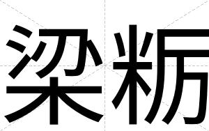梁粝