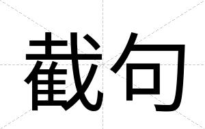 截句