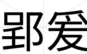 郢爰