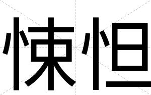 悚怛