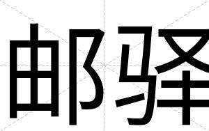 邮驿