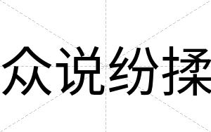 众说纷揉