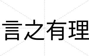 言之有理