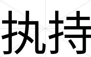 执持