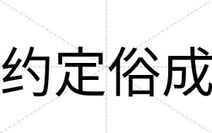 约定俗成