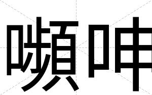 嚬呻