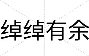 绰绰有余