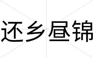 还乡昼锦