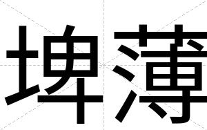 埤薄
