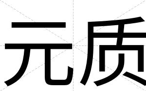 元质