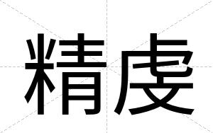精虔