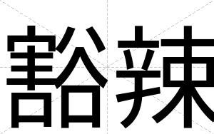 豁辣