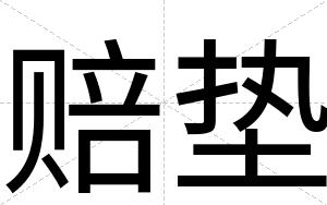 赔垫