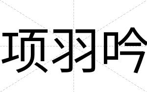 项羽吟