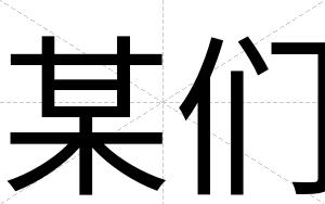 某们