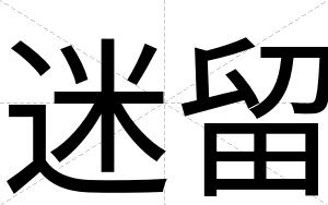 迷留