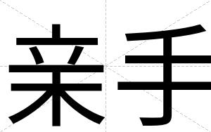 亲手