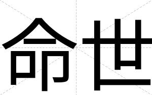 命世