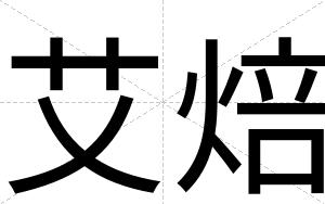 艾焙