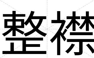 整襟