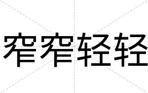窄窄轻轻