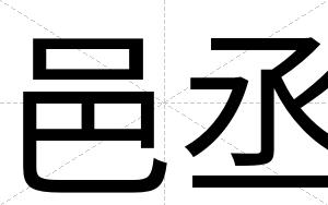 邑丞