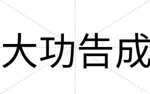 大功告成