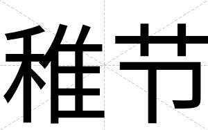 稚节