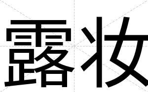 露妆