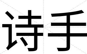 诗手
