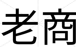 老商