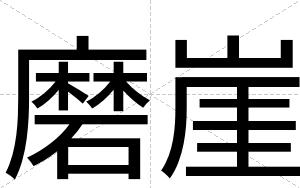 磨崖