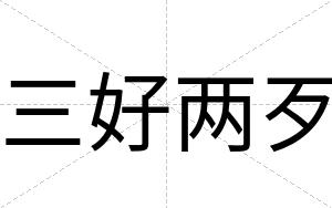 三好两歹