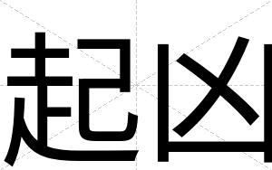 起凶