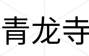 青龙寺