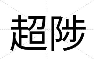 超陟