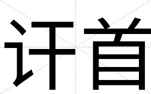 讦首
