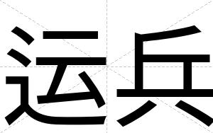运兵