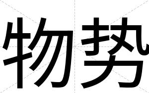 物势