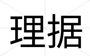 理据
