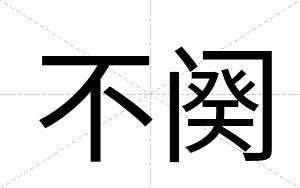 不阕