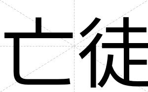 亡徒