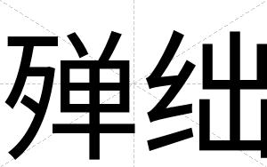 殚绌