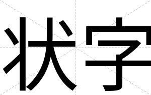 状字