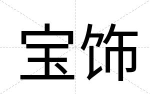 宝饰