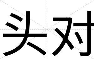 头对