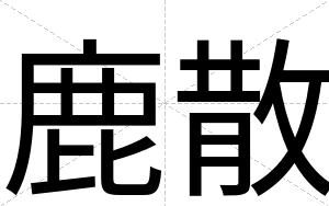 鹿散