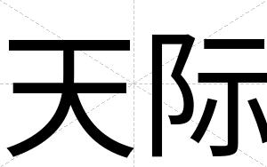 天际