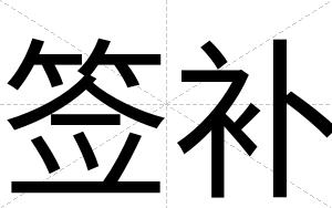 签补