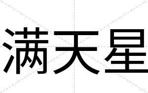 满天星